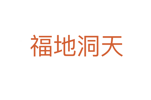 福地洞天