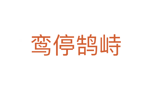 鸾停鹄峙
