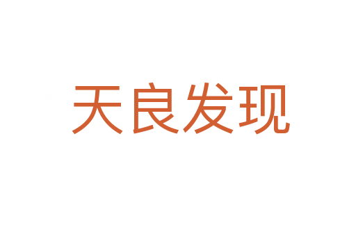 天良发现