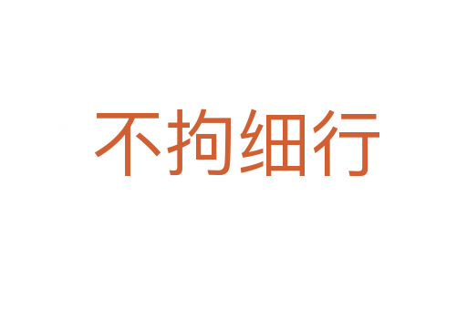 不拘细行