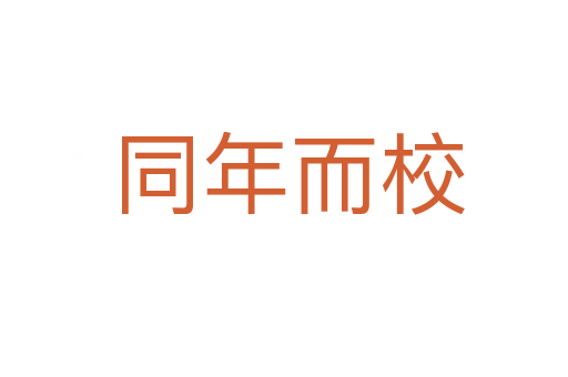 同年而校