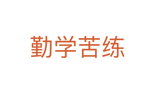 勤学苦练