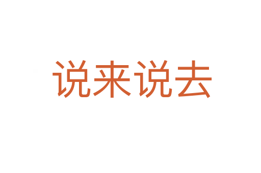说来说去