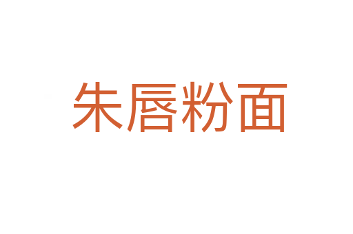 朱唇粉面