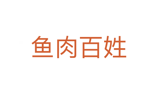 鱼肉百姓