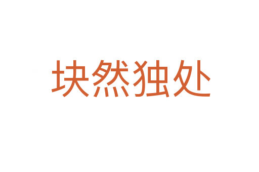 块然独处