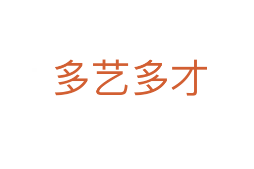 多艺多才