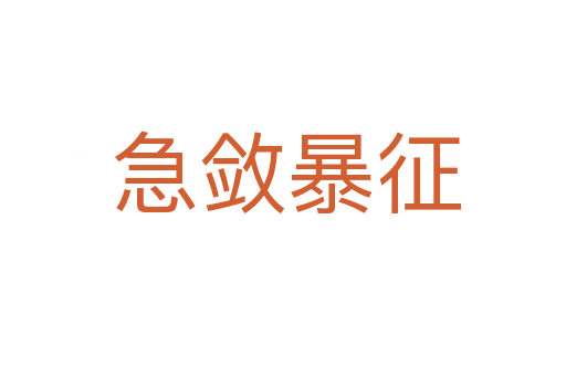 急敛暴征