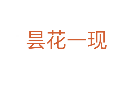 昙花一现