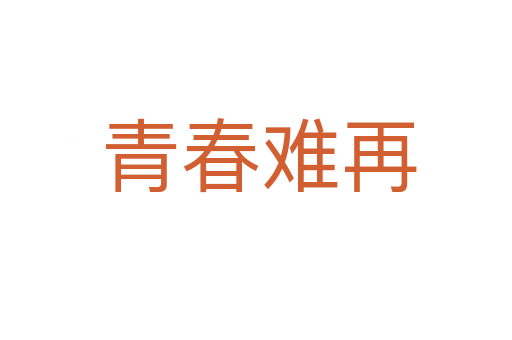 青春难再