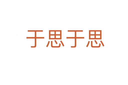 于思于思