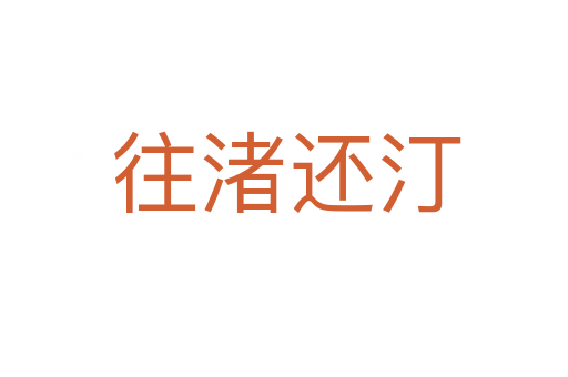 往渚还汀