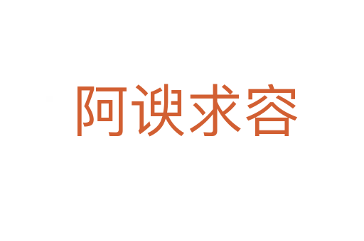 阿谀求容