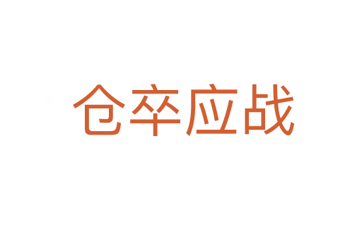 仓卒应战