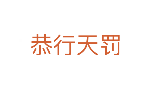 恭行天罚