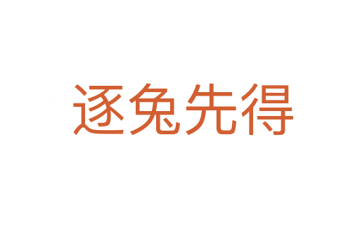 逐兔先得