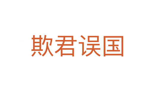 欺君误国