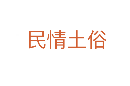 民情土俗