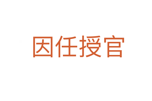 因任授官