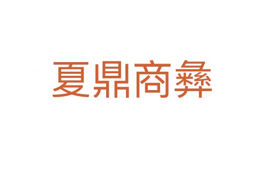 夏鼎商彝