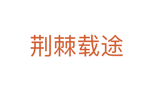 荆棘载途