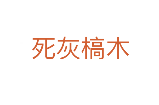死灰槁木