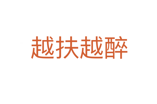 越扶越醉