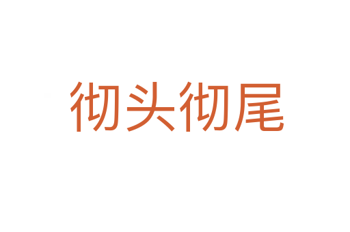 彻头彻尾