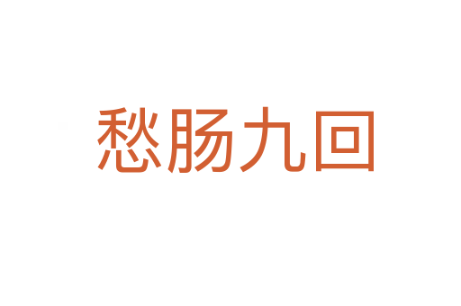 愁肠九回