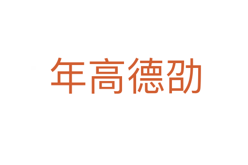 年高德劭