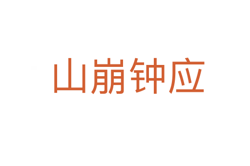 山崩钟应