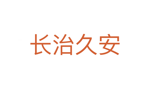 长治久安