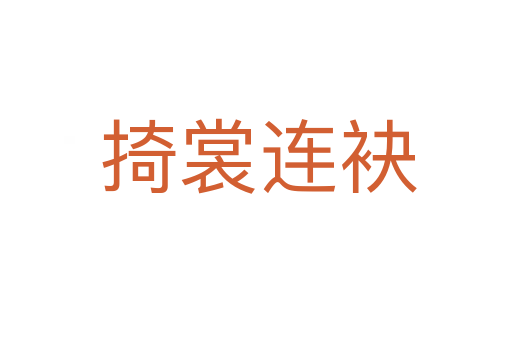 掎裳连袂