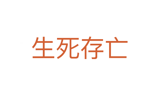 生死存亡