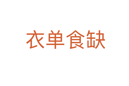 衣单食缺