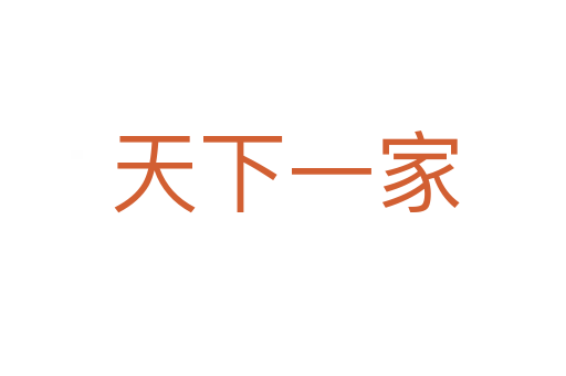 天下一家