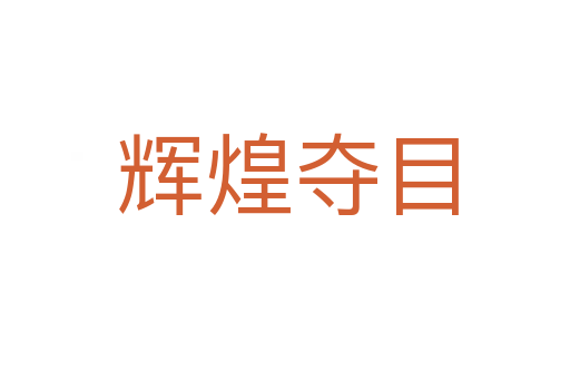 辉煌夺目