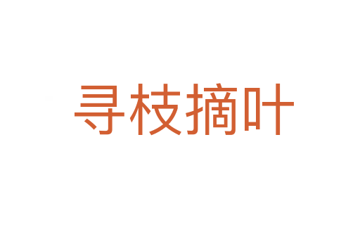 寻枝摘叶