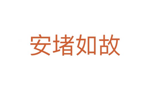 安堵如故
