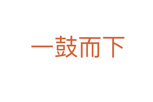 一鼓而下