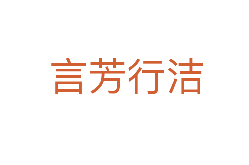 言芳行洁