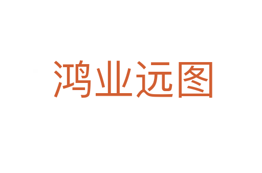 鸿业远图