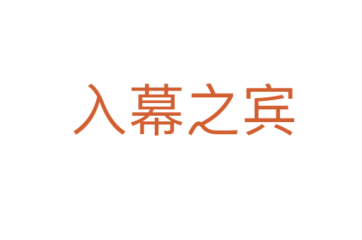入幕之宾