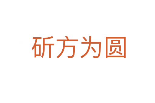 斫方为圆