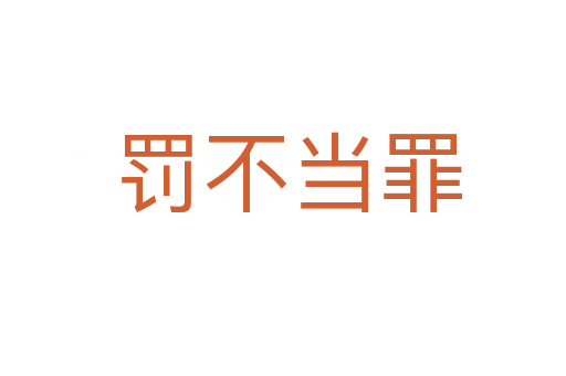罚不当罪