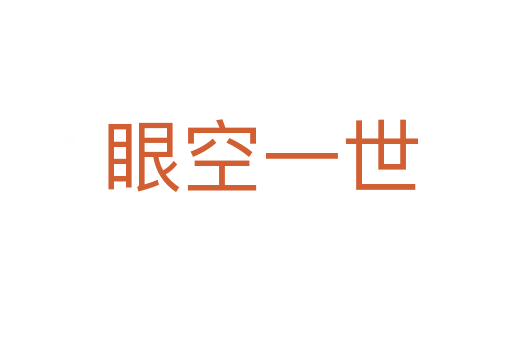 眼空一世