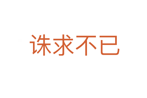 诛求不已