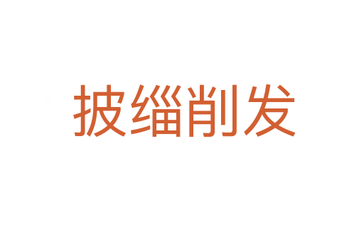 披缁削发