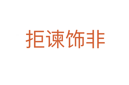 拒谏饰非