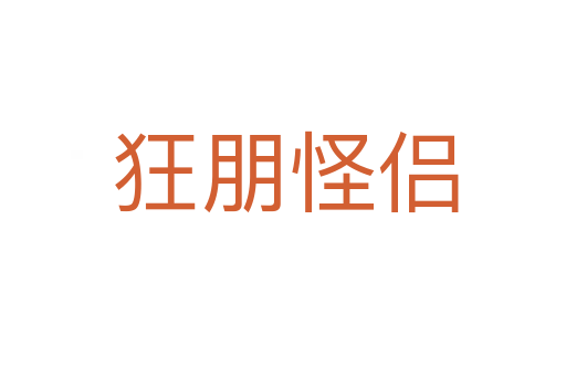 狂朋怪侣